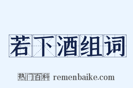 若下酒组词是什么意思的图片